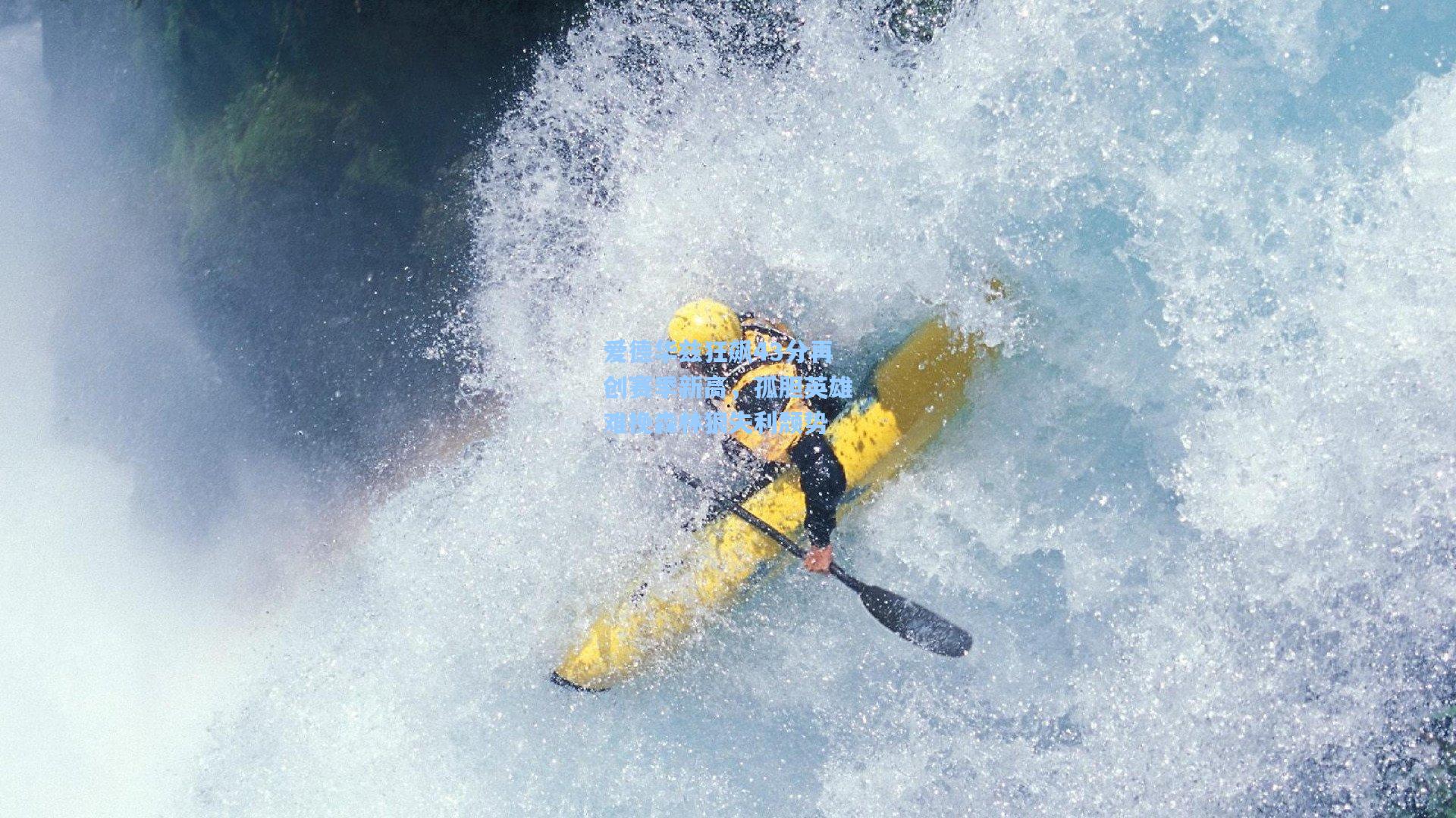 爱德华兹狂飙43分再创赛季新高，孤胆英雄难挽森林狼失利颓势