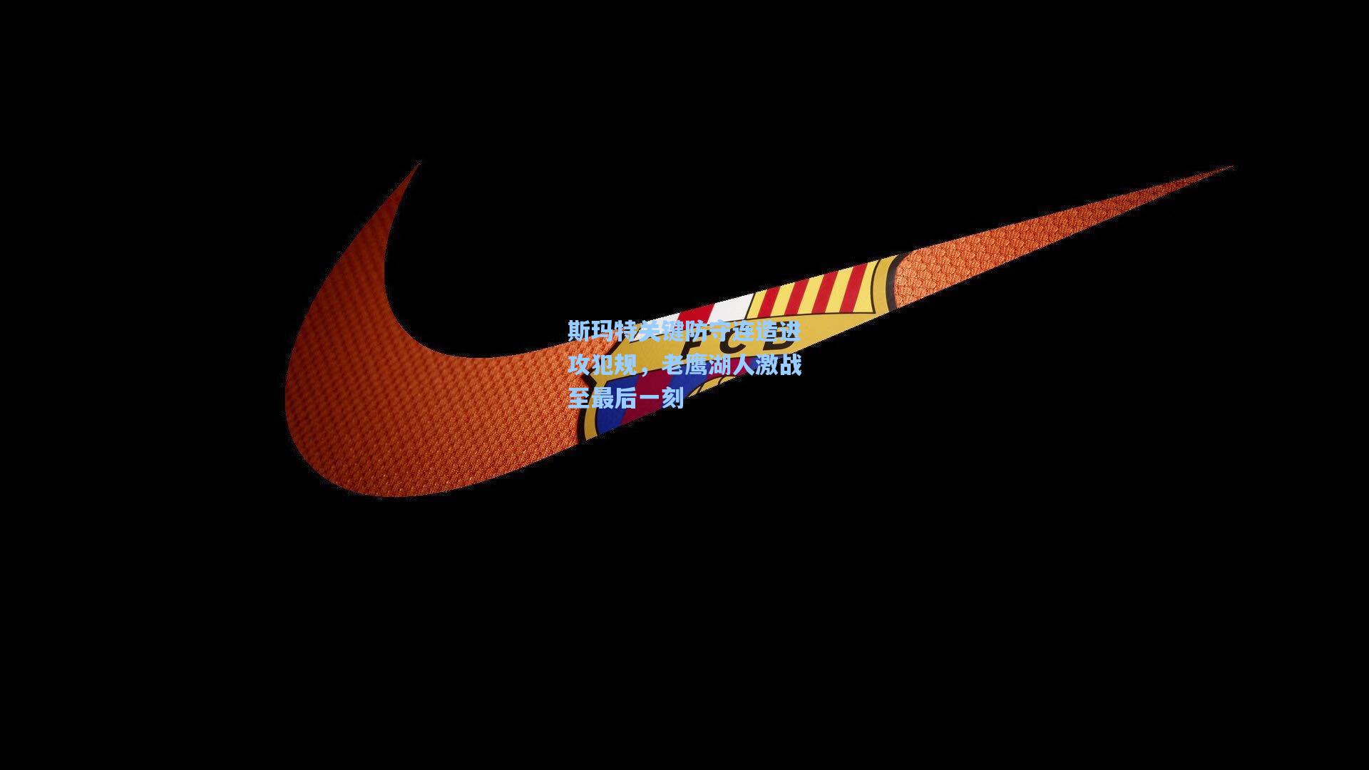 斯玛特关键防守连造进攻犯规，老鹰湖人激战至最后一刻