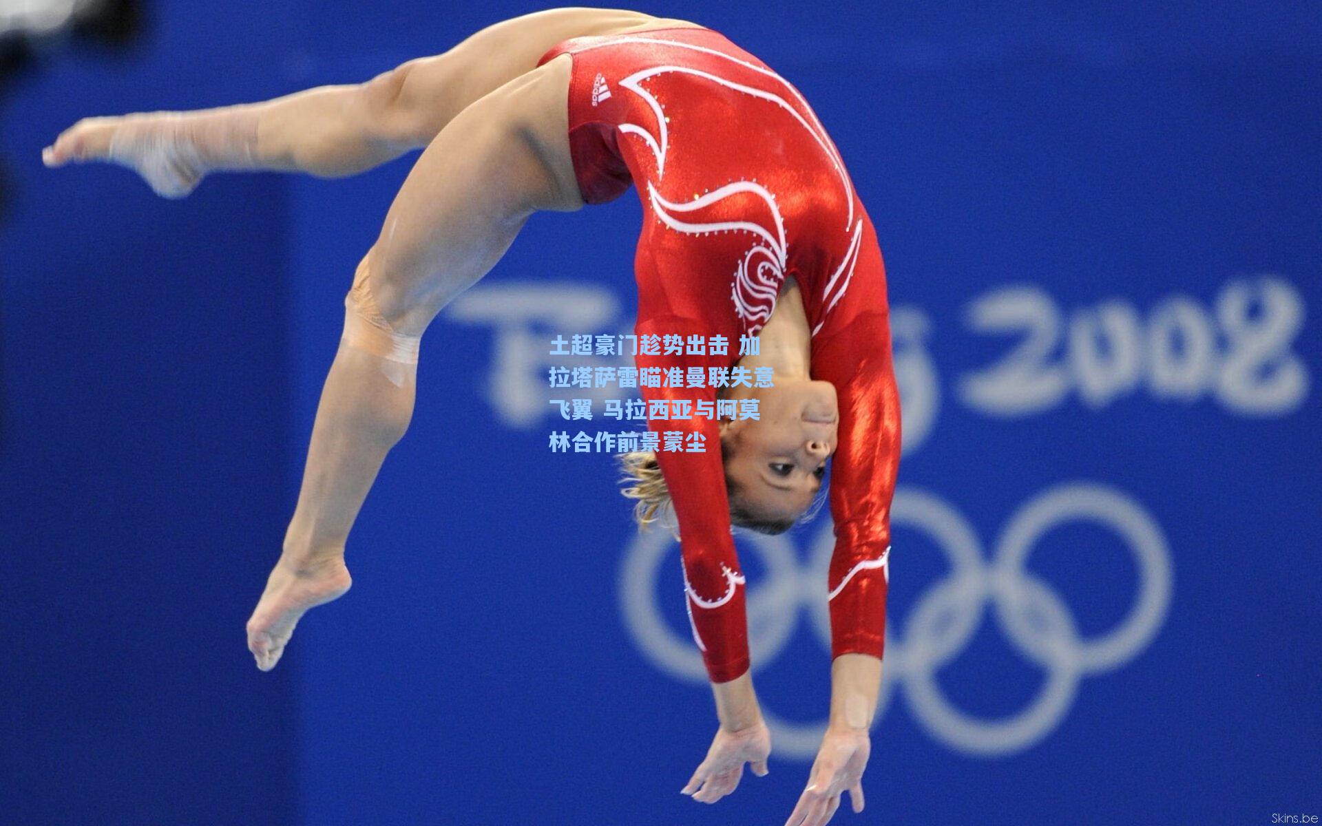 土超豪门趁势出击 加拉塔萨雷瞄准曼联失意飞翼 马拉西亚与阿莫林合作前景蒙尘