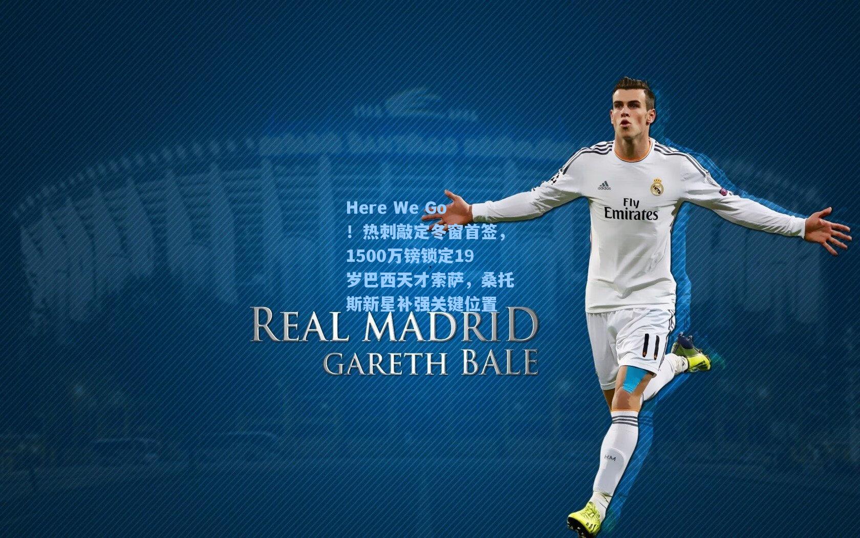 Here We Go！热刺敲定冬窗首签，1500万镑锁定19岁巴西天才索萨，桑托斯新星补强关键位置