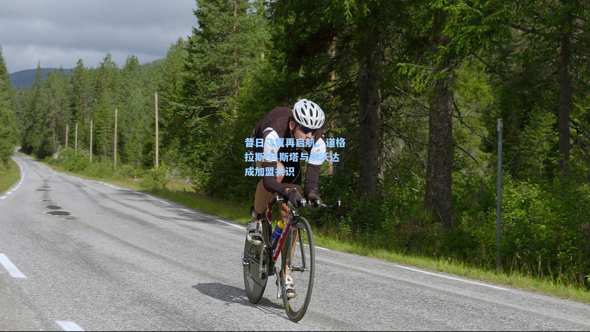 昔日飞翼再启航，道格拉斯-科斯塔与切沃达成加盟共识