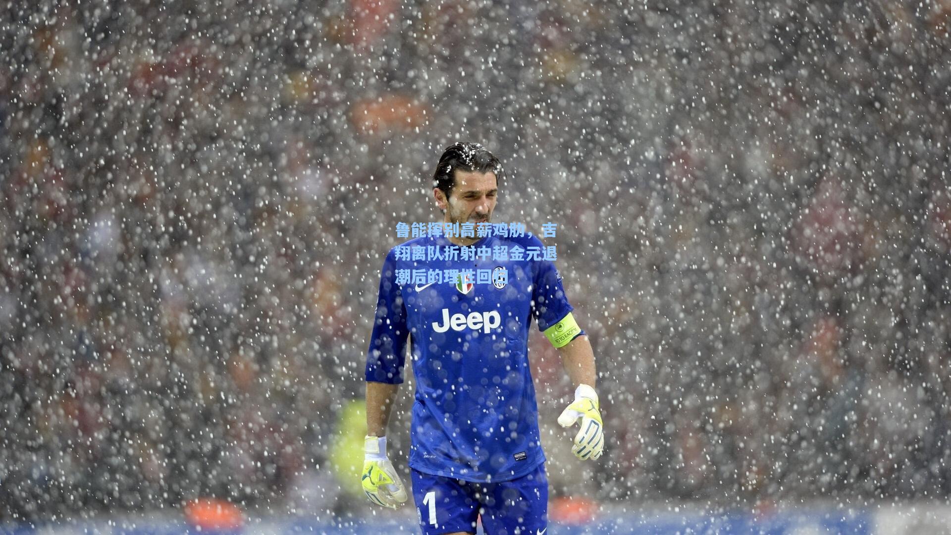 鲁能挥别高薪鸡肋，吉翔离队折射中超金元退潮后的理性回归