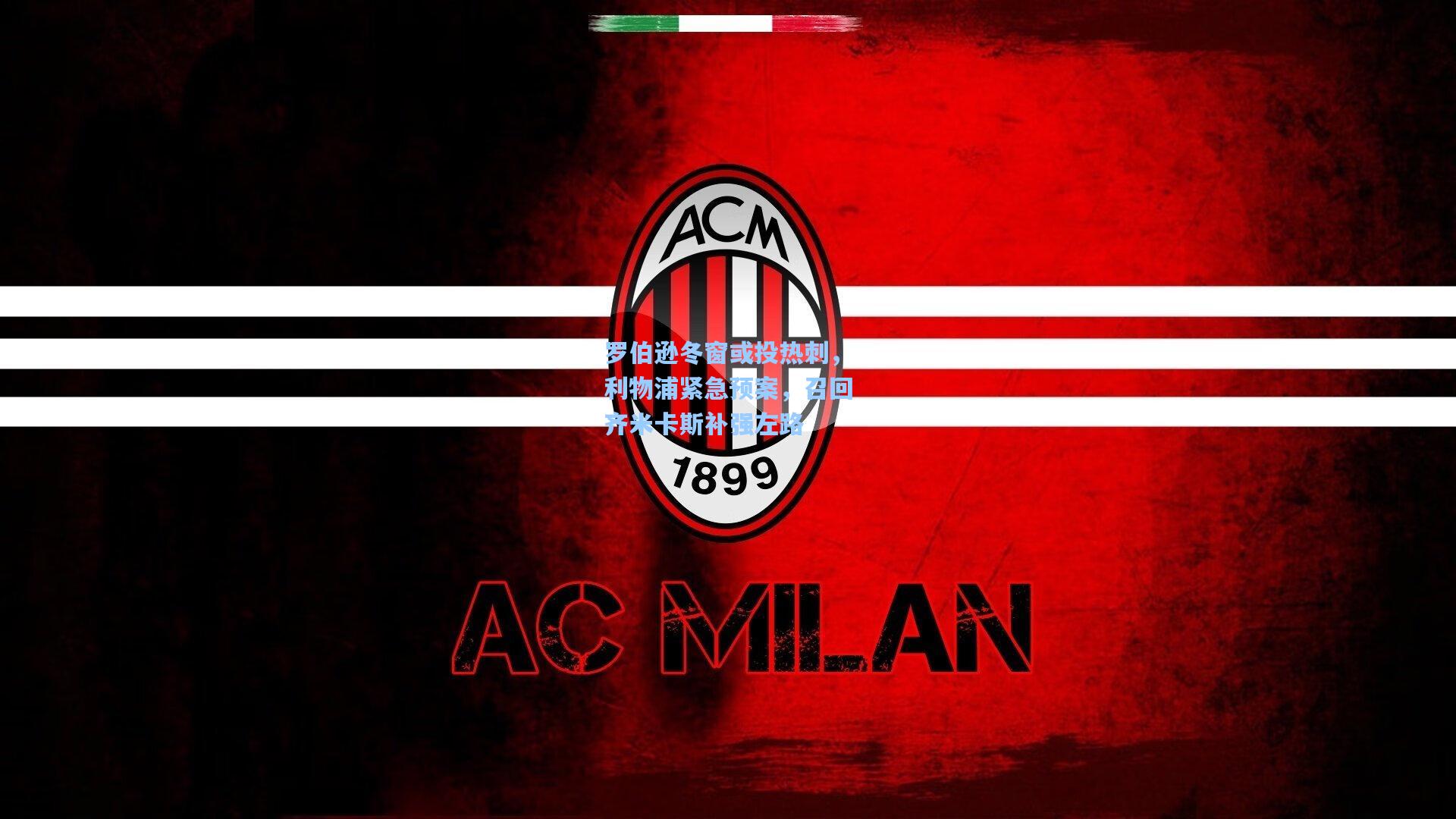 罗伯逊冬窗或投热刺，利物浦紧急预案，召回齐米卡斯补强左路