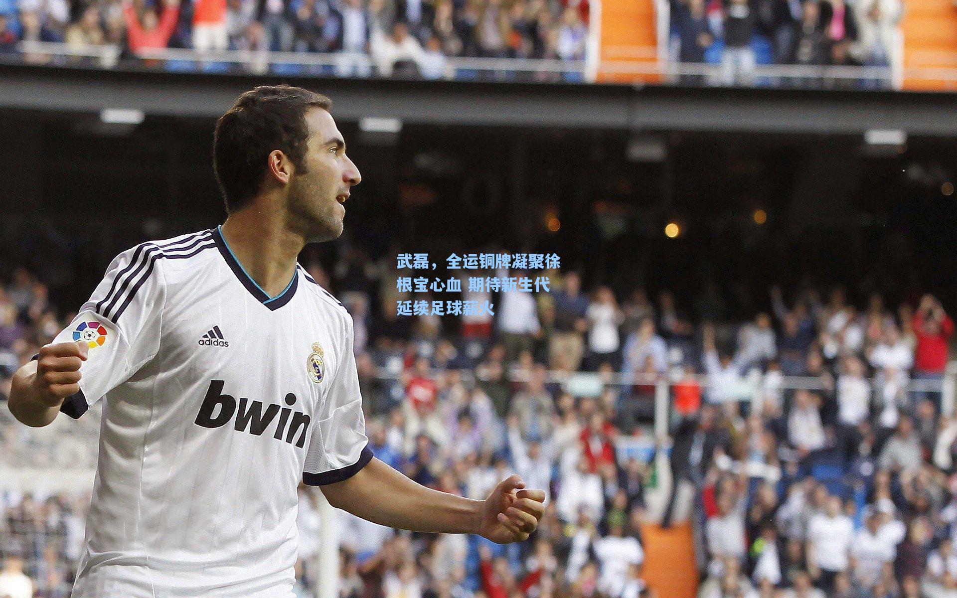 武磊，全运铜牌凝聚徐根宝心血 期待新生代延续足球薪火